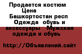 Продается костюм › Цена ­ 2 000 - Башкортостан респ. Одежда, обувь и аксессуары » Мужская одежда и обувь   